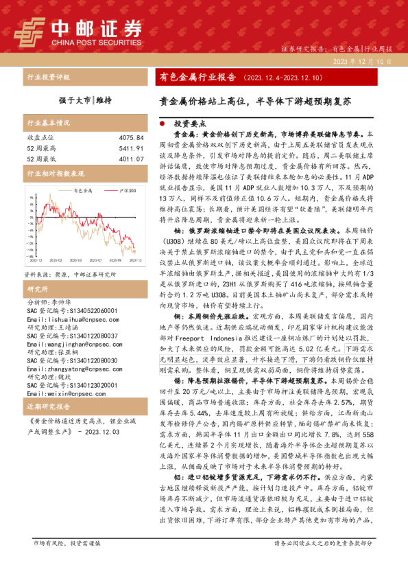 有色金属行业报告：贵金属价格站上高位，半导体下游超预期复苏