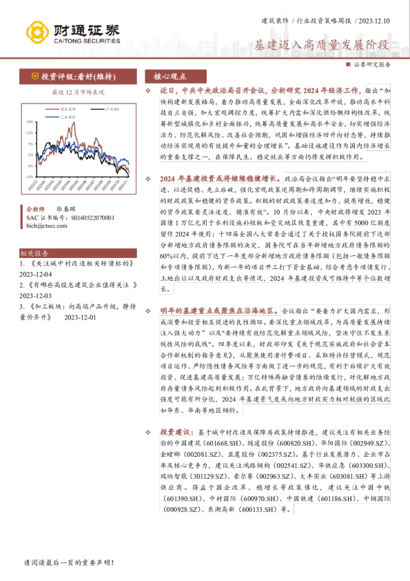 建筑装饰行业投资策略周报：基建迈入高质量发展阶段