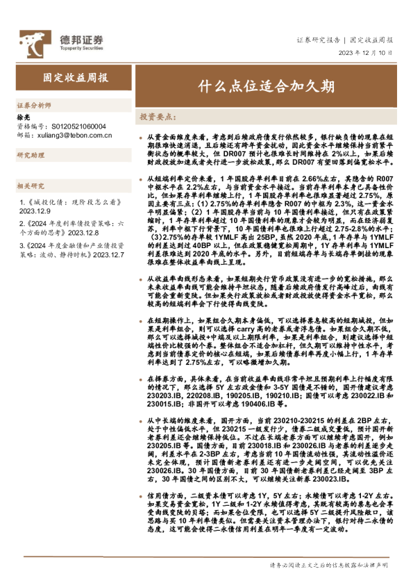 固定收益周报：什么点位适合加久期