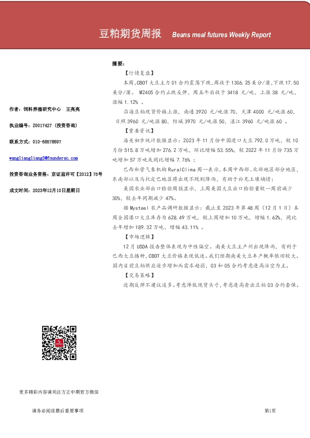 豆粕期货周报