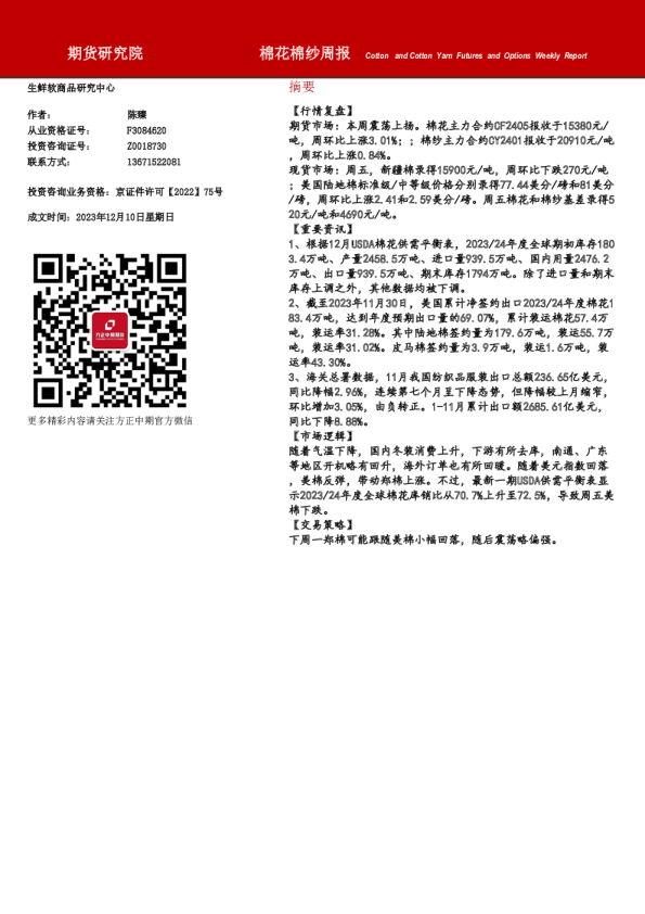 棉花棉纱周报