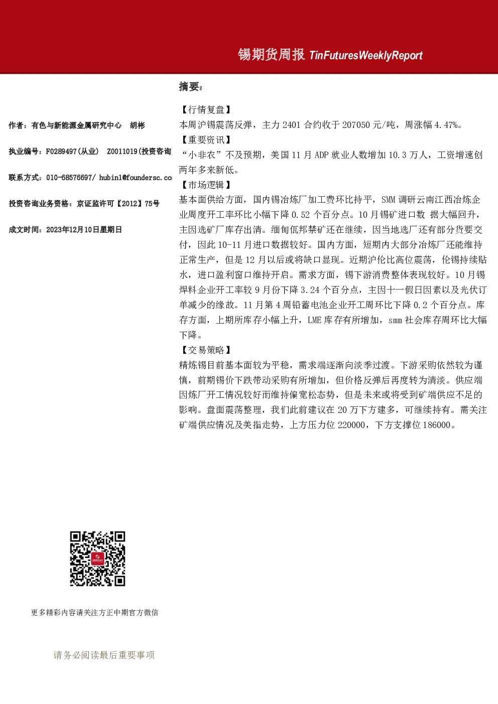 锡期货周报
