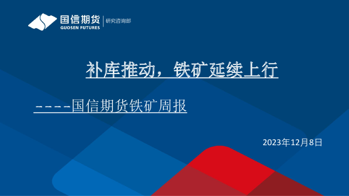 铁矿周报：补库推动，铁矿延续上行