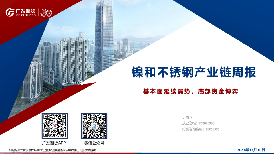 镍和不锈钢产业链周报：基本面延续弱势，底部资金博弈