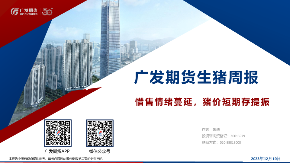 生猪周报：惜售情绪蔓延，猪价短期存提振