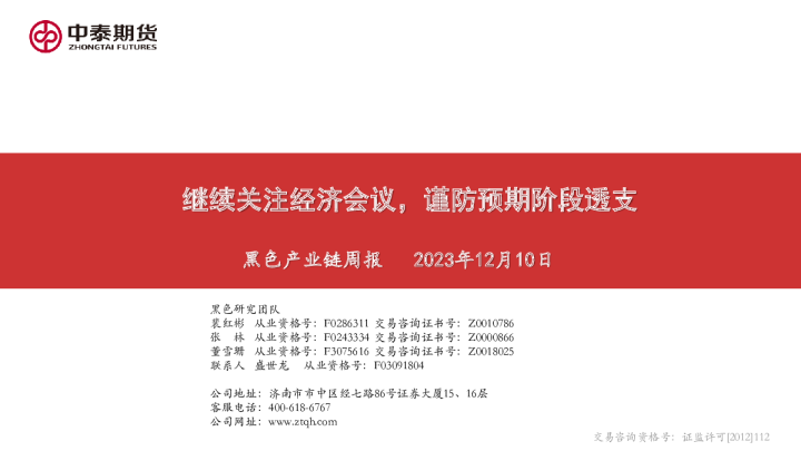 黑色产业链周报：继续关注经济会议，谨防预期阶段透支