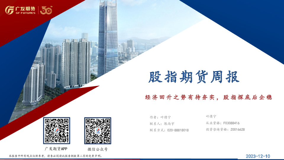 股指期货周报：经济回升之势有待夯实，股指探底后企稳