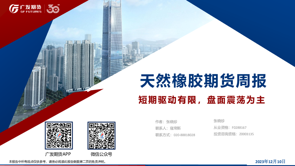 天然橡胶期货周报：短期驱动有限，盘面震荡为主