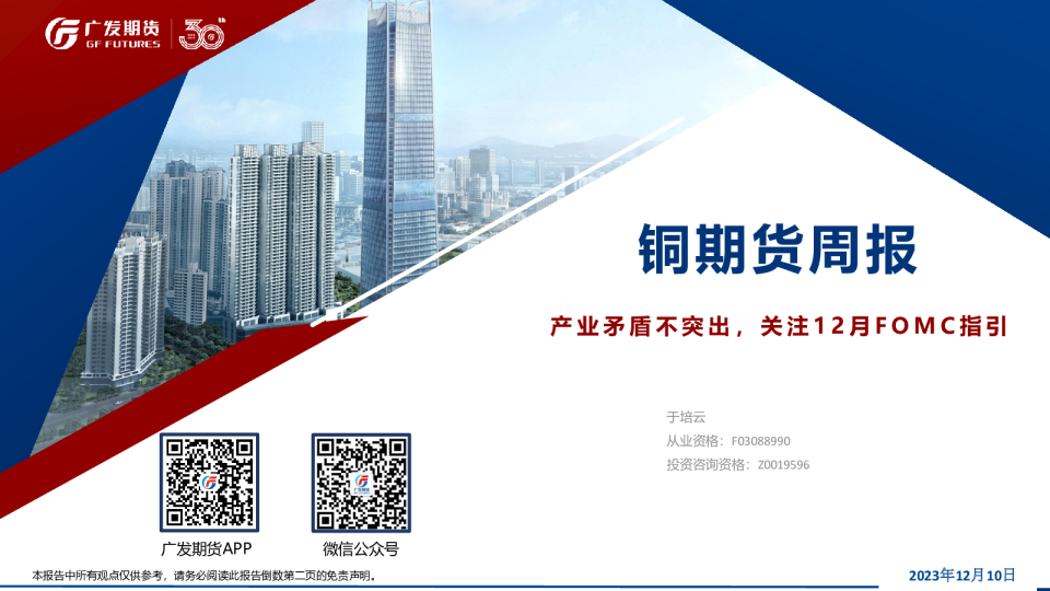 铜期货周报：产业矛盾不突出，关注12月FOMC指引