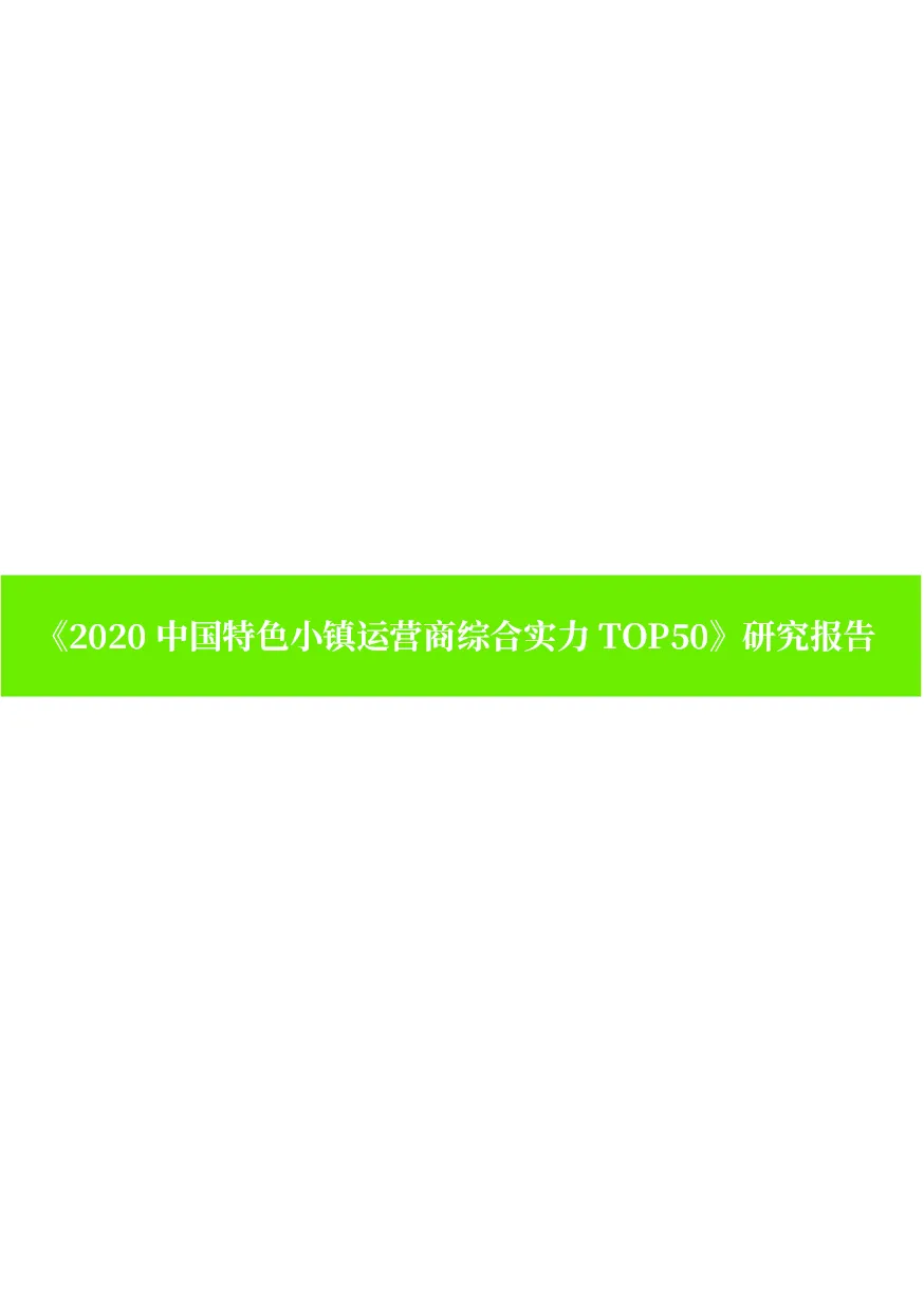 《2020中国特色小镇运营商综合实力 TOP50》研究报告