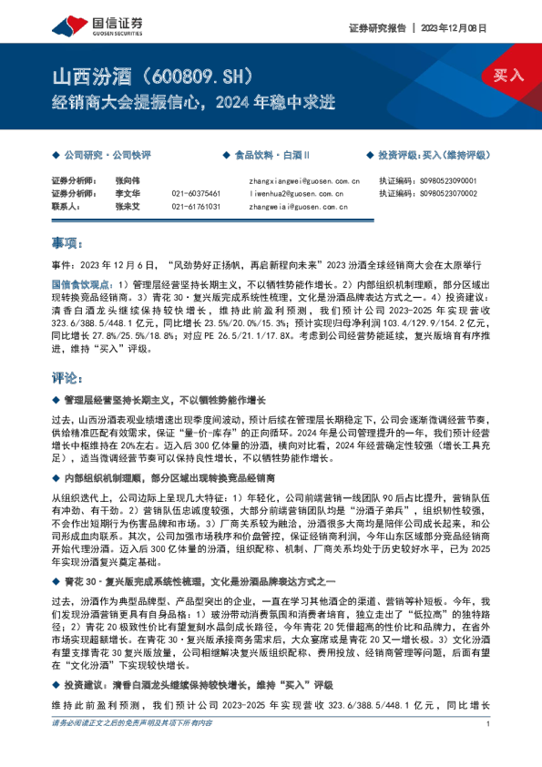 经销商大会提振信心，2024年稳中求进