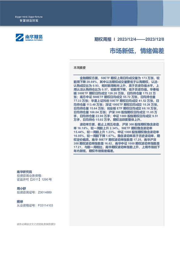 期权周报：市场新低，情绪偏差