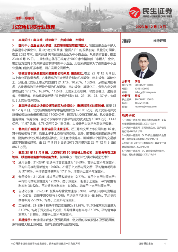 一周解一惑系列：北交所机械行业梳理
