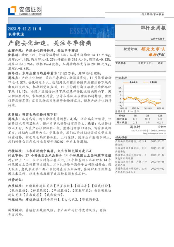 行业周报：产能去化加速，关注冬季猪病