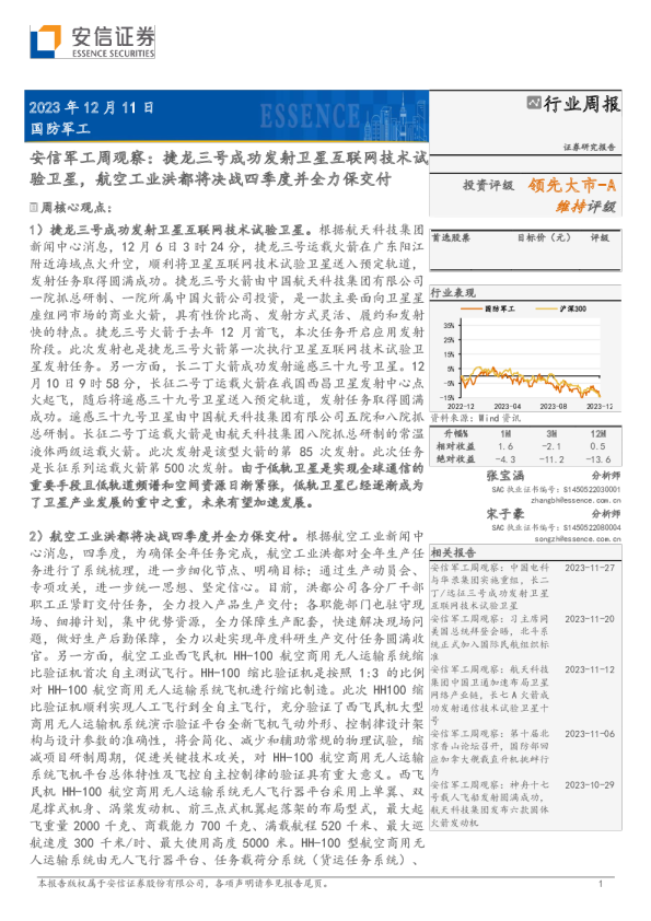 安信军工周观察：捷龙三号成功发射卫星互联网技术试验卫星，航空工业洪都将决战四季度并全力保交付