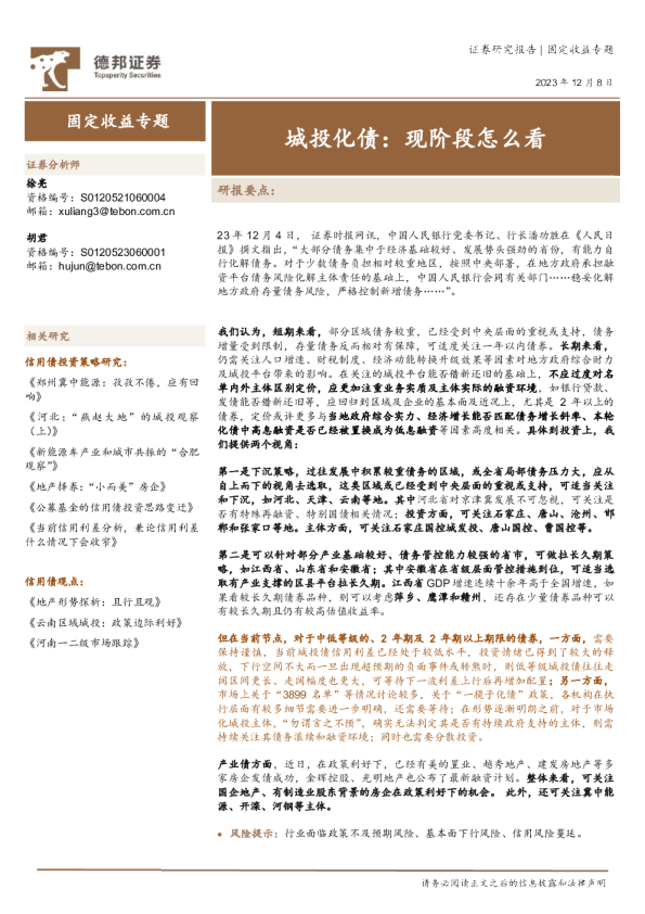 城投化债：现阶段怎么看