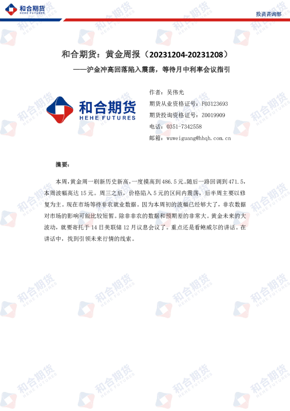 黄金周报：沪金冲高回落陷入震荡，等待月中利率会议指引