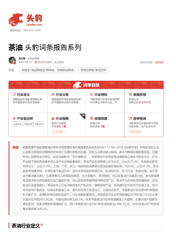 茶油 头豹词条报告系列