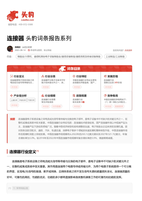 头豹词条报告系列：连接器