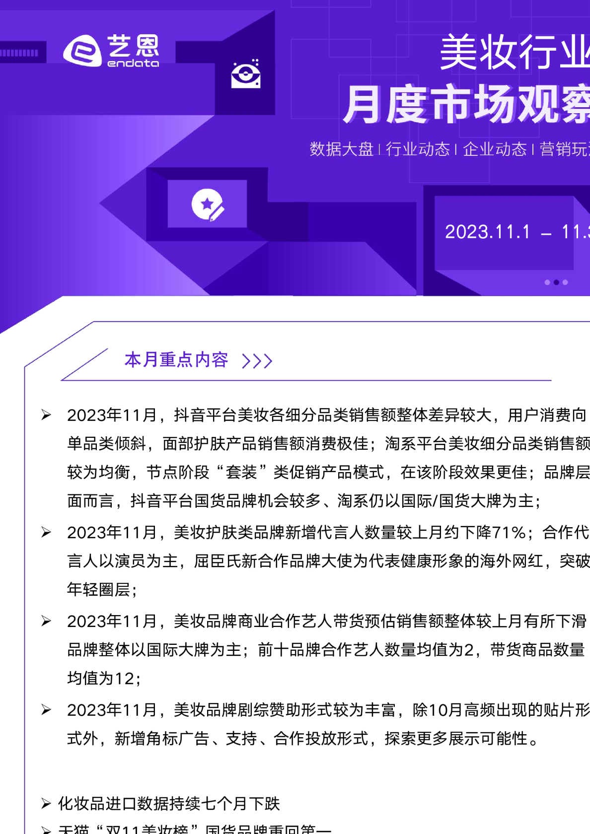 11月美妆行业洞察报告