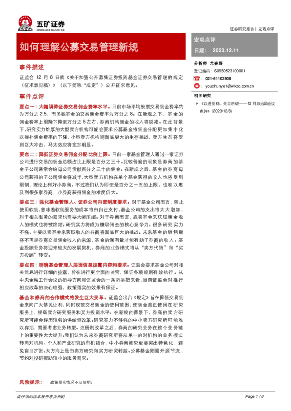 宏观点评：如何理解公募交易管理新规