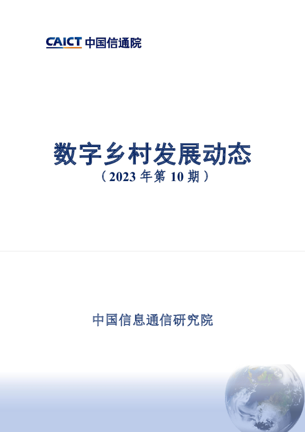 - 数字乡村发展动态（2023年第10期）