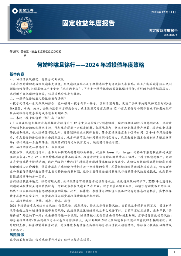 2024年城投债年度策略:何妨吟啸且徐行