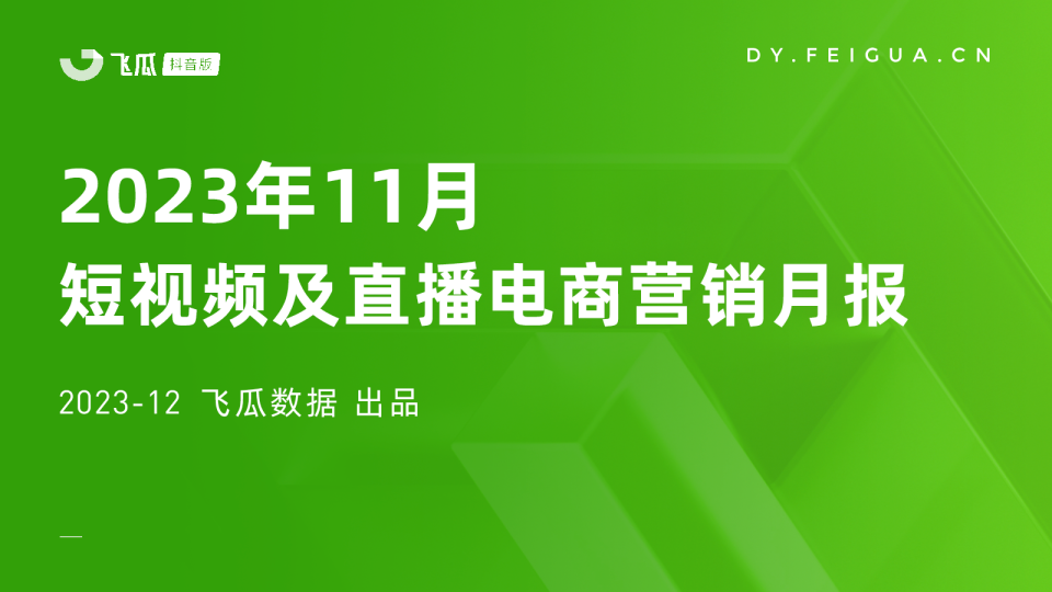2023年11月短视频及直播电商营销月报