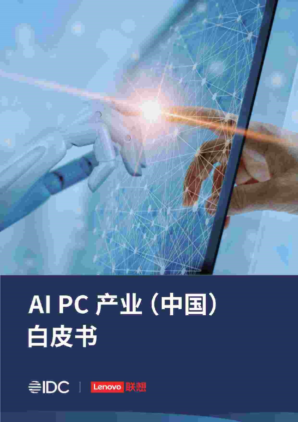 2023年AI PC产业（中国）白皮书