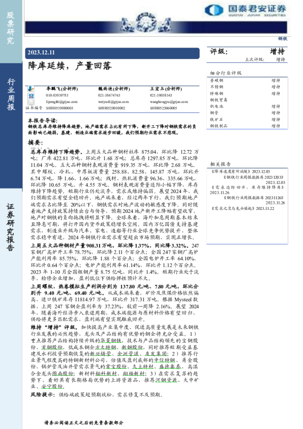 钢铁行业周报：降库延续，产量回落