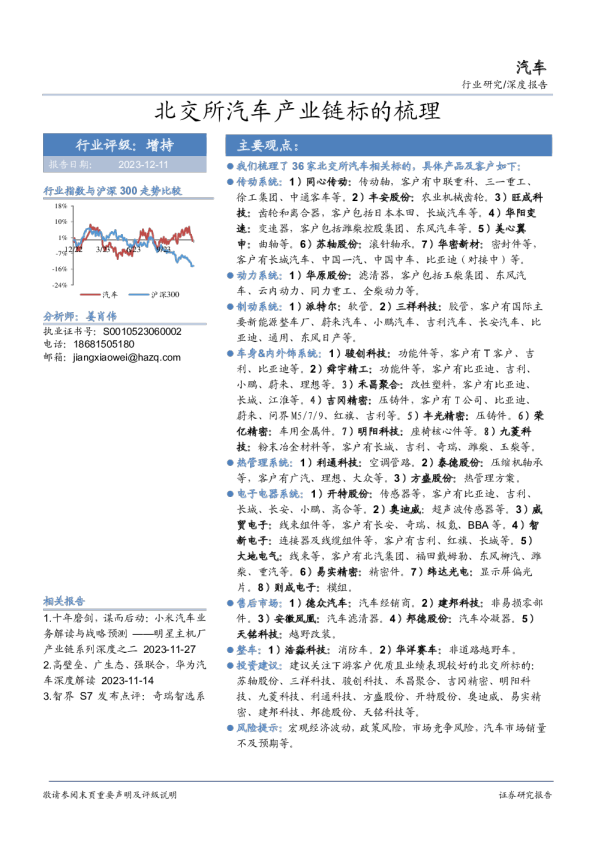 汽车深度报告：北交所汽车产业链标的梳理