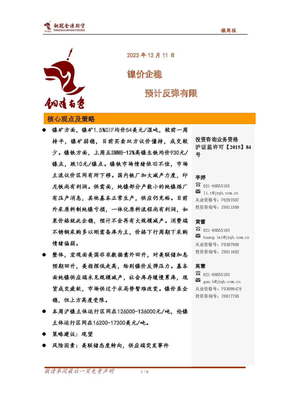 镍周报：镍价企稳 预计反弹有限
