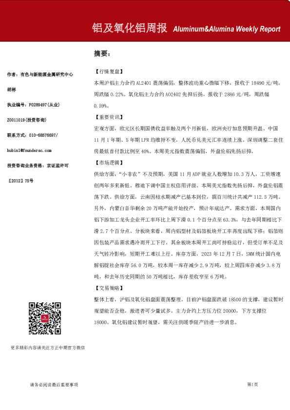 铝及氧化铝周报