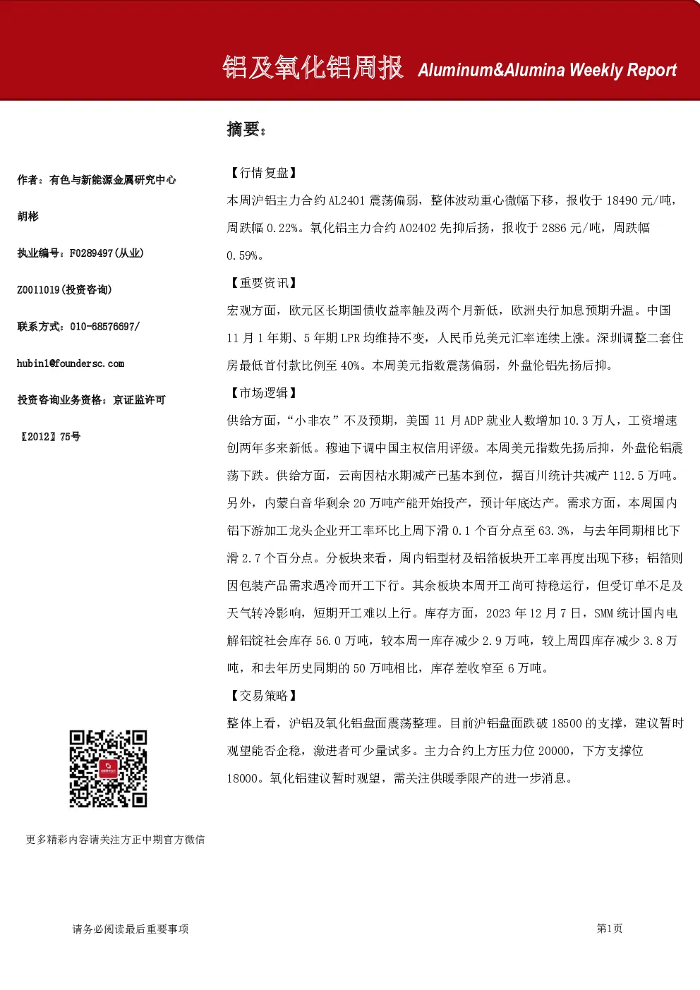 铝及氧化铝周报