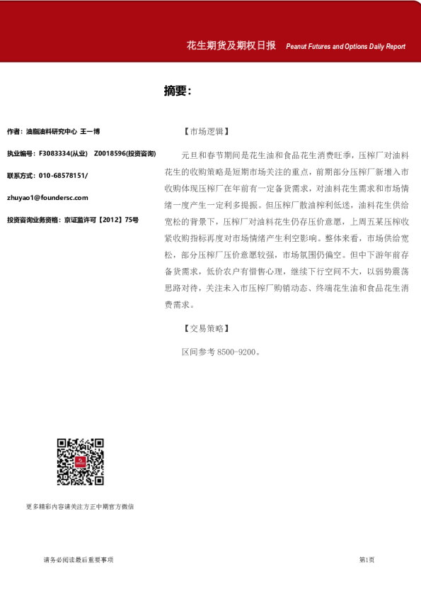 花生期货及期权日报
