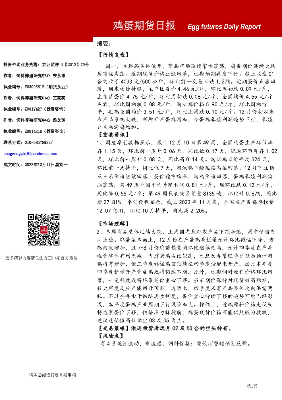 鸡蛋期货日报