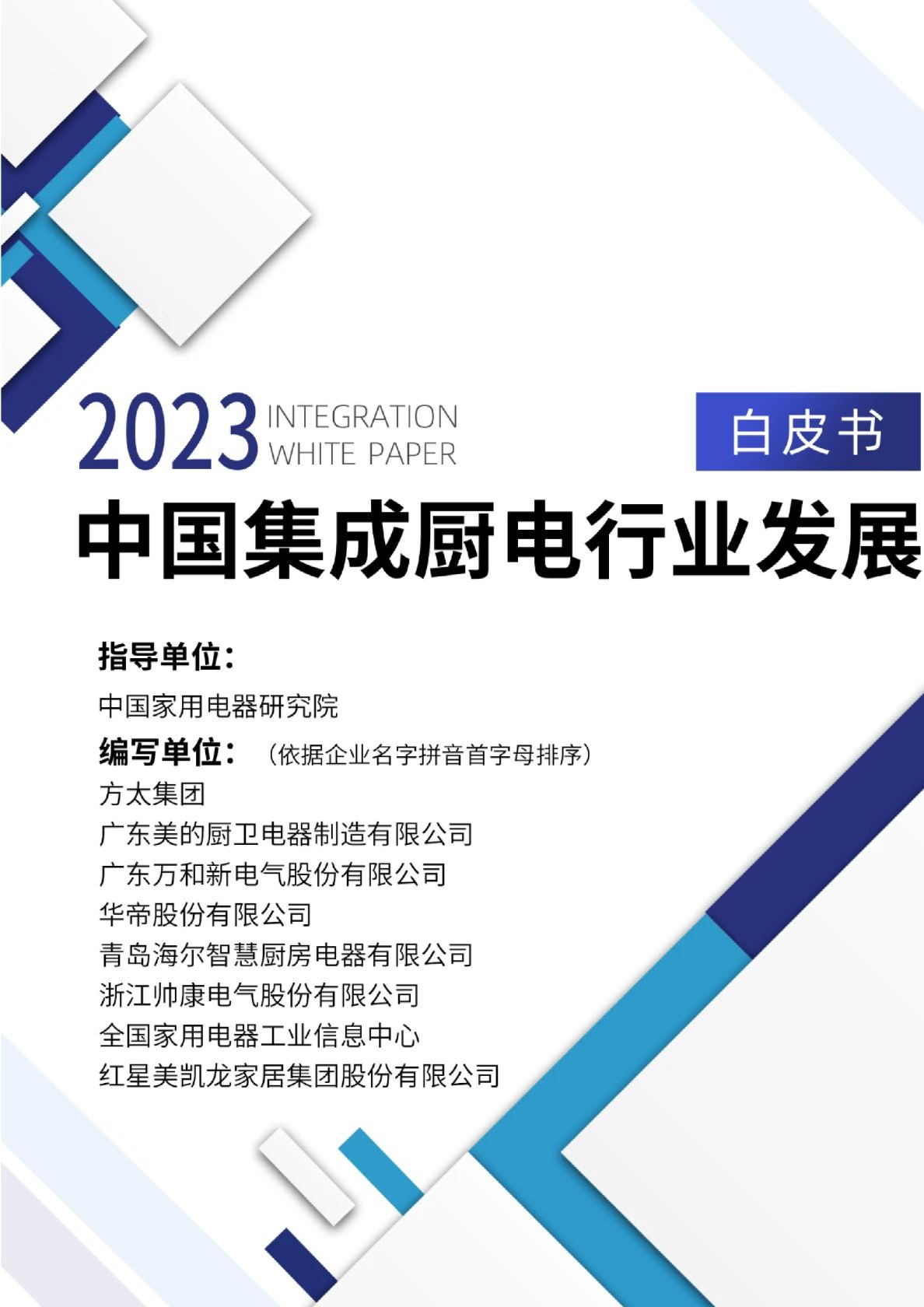 2023中国集成厨电行业发展白皮书