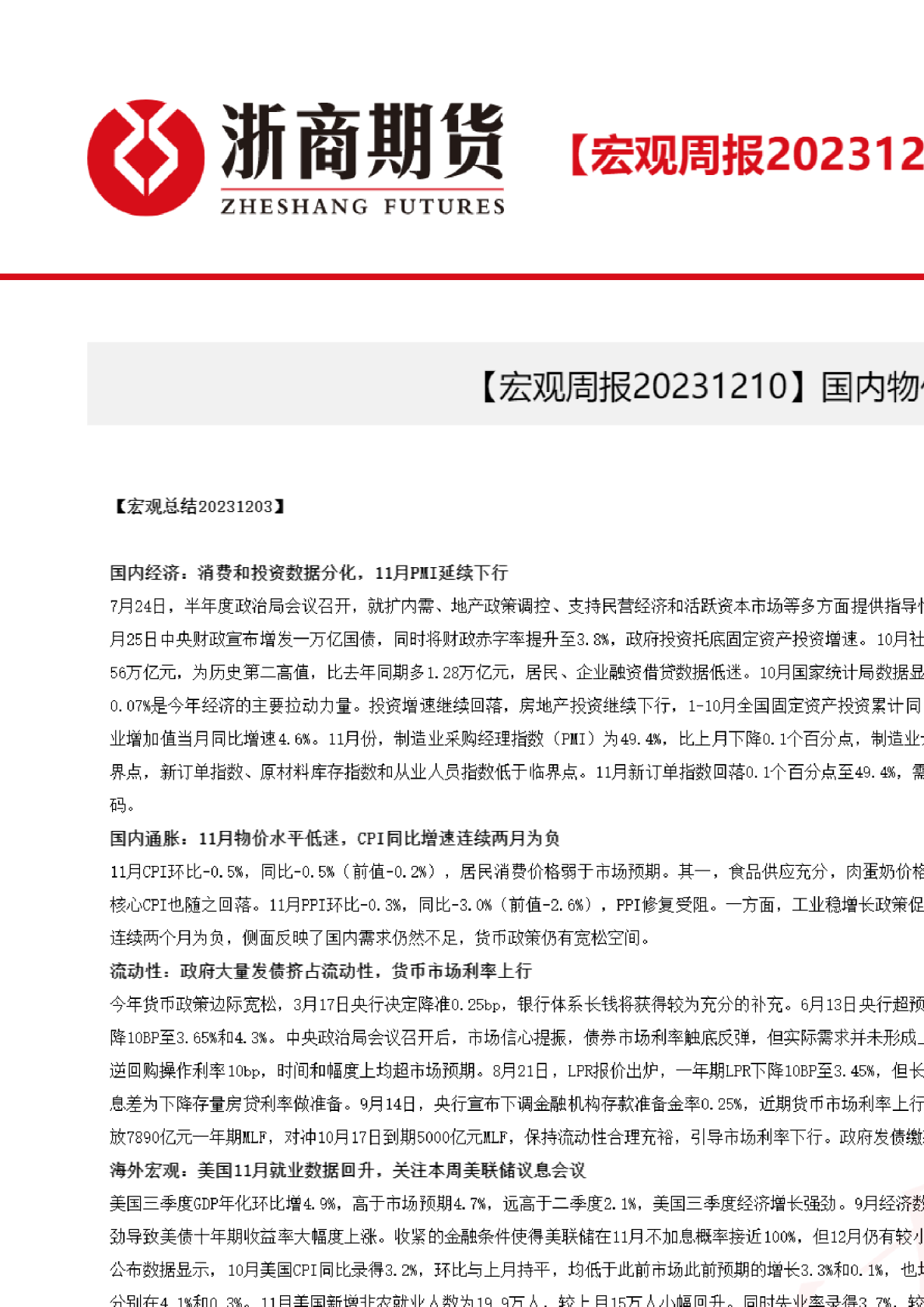 【宏观周报】国内物价延续低迷，美国就业数据回暖