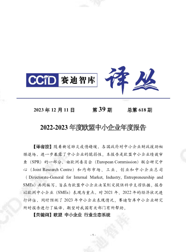 2022-2023年度欧盟中小企业年度报告