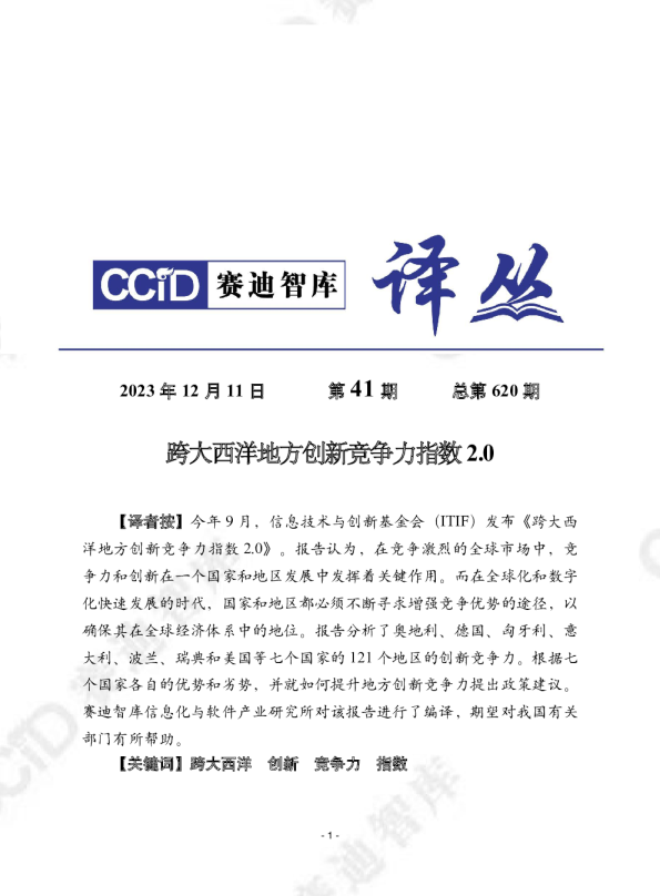 跨大西洋地方创新竞争力指数2.0