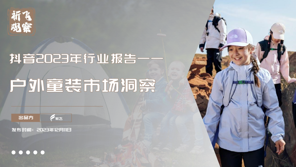 抖音2023年户外童装行业洞察报告