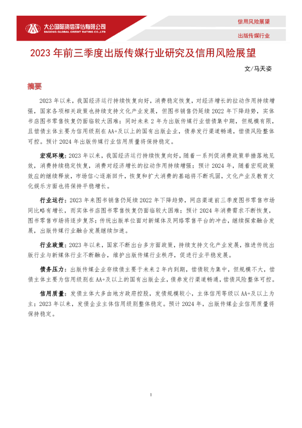 2023年前三季度出版传媒行业研究及信用风险展望