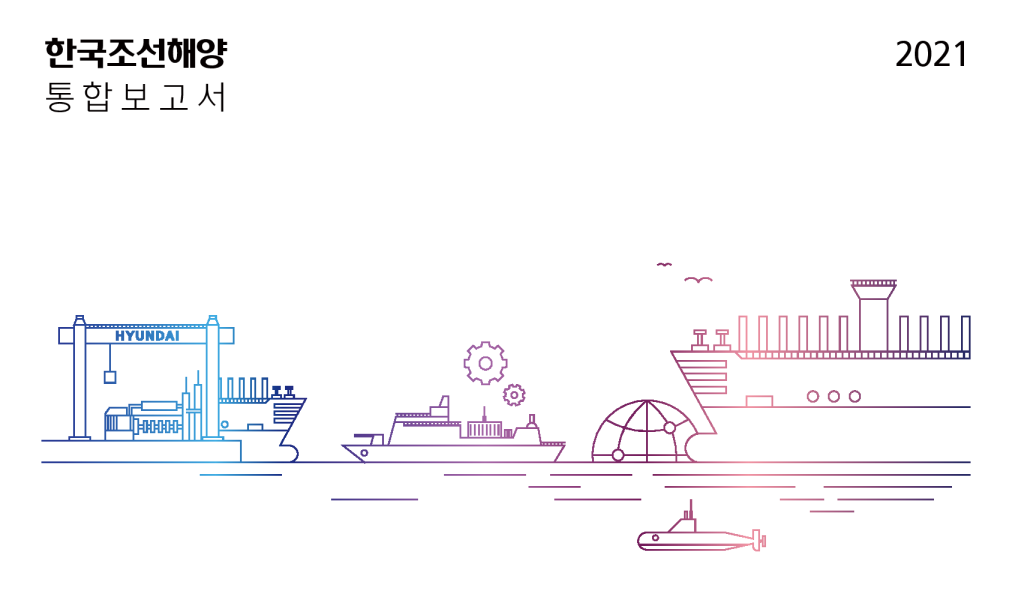 HD Korea Shipbuilding & Offshore Engineering 2021 Integrated Report