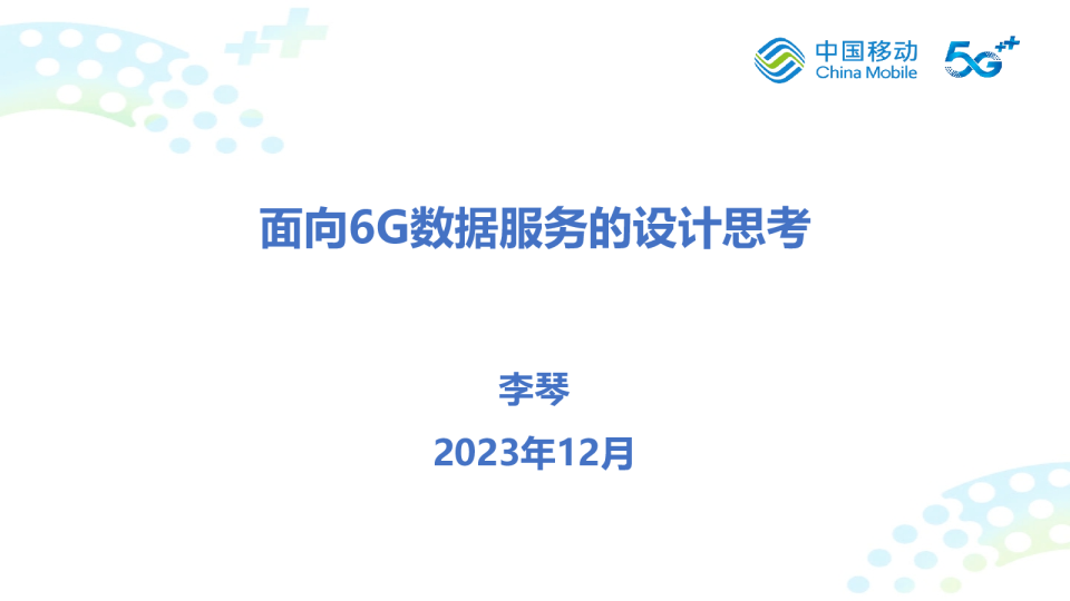 2023面向6G数据服务的设计思考报告