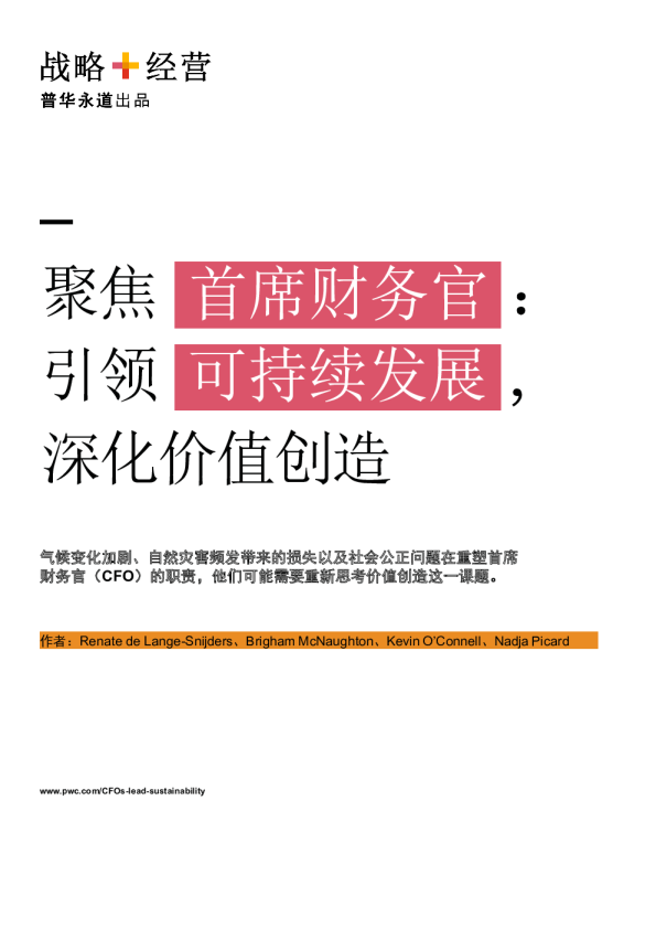 聚焦首席财务官：引领可持续发展深化价值创造