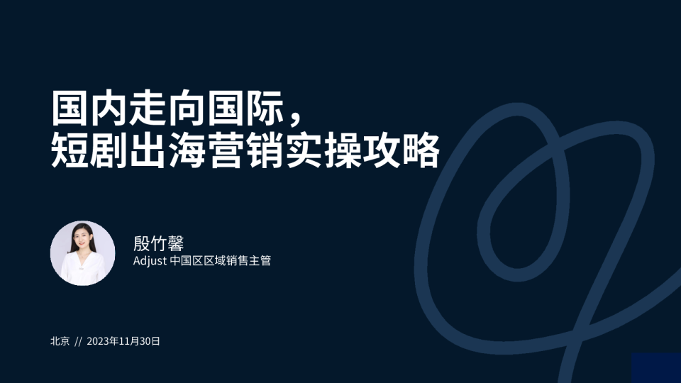 2023国内走向国际短剧出海营销实操攻略报告