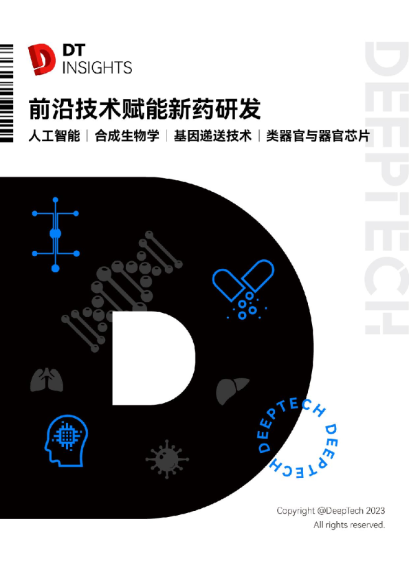 前沿技术赋能新药研发