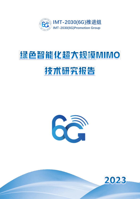 20306G推进组2023绿色智能化超大规模MIMO技术研究报告