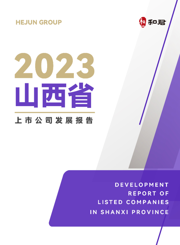 山西省上市公司发展报告2023年