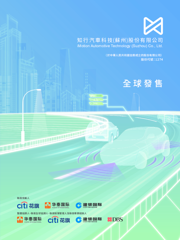 知行汽车科技招股说明书